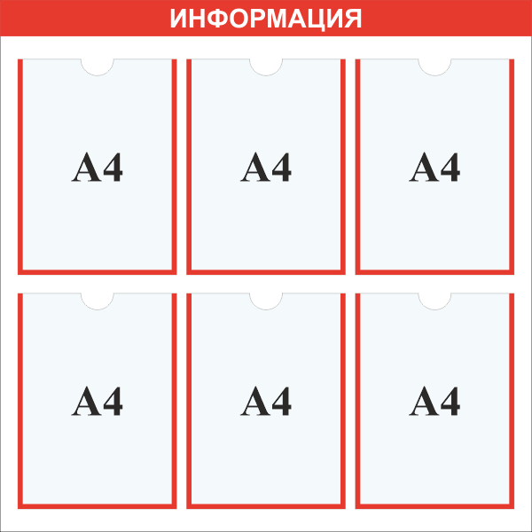 Стенд информация карман А4x6шт.