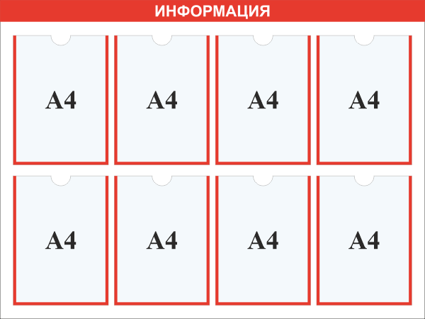 Стенд информация карман А4x8шт.