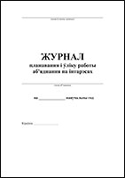 Журнал планавання i ўліку работы аб'яднання па інтарэсах обложка