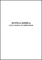 Журнал (книга) учета личных дел работников обложка