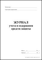 Журнал учета и содержания средств защиты обложка