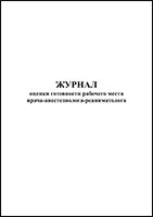 Журнал оценки готовности рабочего места врача-анестезиолога-реаниматолога обложка
