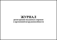 Журнал регистрации выданных справок о временной нетрудоспособности обложка