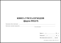 ПОД-9 Книга учета отходов обложка