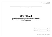 Журнал регистрации профессиональных заболеваний обложка