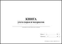 Книга учета сырья и материалов обложка