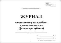 Журнал ежедневного учета работы врача-стоматолога (фельдшера зубного) обложка