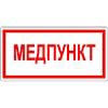 Знак Медпункт