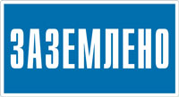 Знак Заземлено