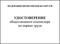 Удостоверение общественного инспектора по охране труда