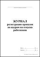 Журнал регистрации приказов по кадрам на отпуска работников обложка