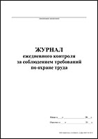 Журнал ежедневного контроля за соблюдением требований по охране труда обложка