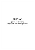 Журнал работ по монтажу строительных конструкций обложка