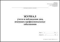 Журнал учета и наблюдения лиц, имеющих профессиональные заболевания обложка