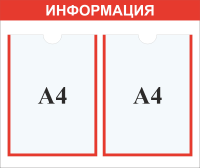 Стенд информация карман А4x2шт.