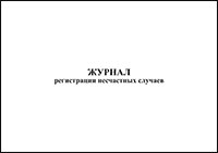 Журнал регистрации несчастных случаев (произошедших во время занятий физической культурой и спортом) обложка