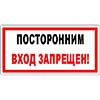 Знак Посторонним вход запрещен