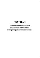 Журнал выполнения монтажных соединений на болтах с контролируемым натяжением обложка