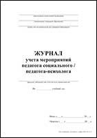 Журнал учета мероприятий педагога социального / педагога-психолога обложка