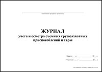 Журнал учета и осмотра съемных грузозахватных приспособлений и тары обложка