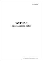 Журнал производства работ 100, 150 листов обложка