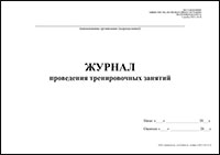 Журнал проведения тренировочных занятий обложка