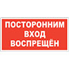 Знак Посторонним вход воспрещен