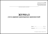 Журнал учета дорожно-транспортных происшествий обложка