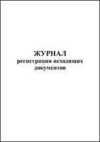 Журнал регистрации исходящих документов обложка