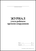 Журнал учета рабочего времени обложка