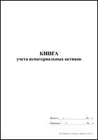 Книга учета нематериальных активов обложка