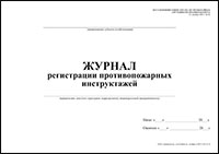 Журнал регистрации противопожарных инструктажей обложка