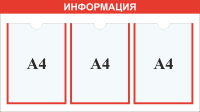 Стенд информация карман А4x3шт.