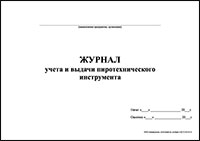 Журнал учета и выдачи пиротехнического инструмента обложка