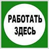 Знак Работать здесь