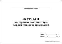 Журнал инструктажа по охране труда для лиц сторонних организаций обложка