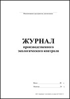 Журнал производственного экологического контроля обложка