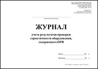 Журнал учета результатов проверки герметичности оборудования, содержащего ОРВ обложка