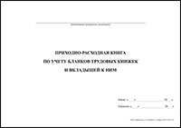 Приходно-расходная книга по учету бланков трудовых книжек и вкладышей к ним обложка