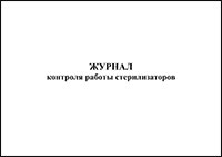Журнал контроля работы стерилизаторов обложка