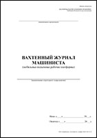 Вахтенный журнал машиниста (мобильные подъемные рабочие платформы) обложка