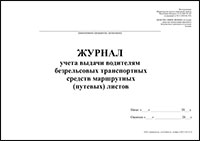 Журнал учета выдачи водителям безрельсовых транспортных средств маршрутных (путевых) листов обложка