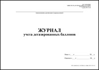 Журнал учета дегазированных баллонов обложка