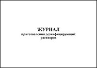 Журнал приготовления дезинфицирующих растворов обложка