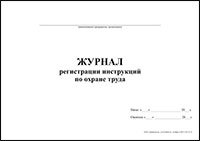 Журнал регистрации инструкций по охране труда обложка