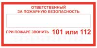 Знак Ответственный за пожарную безопасность
