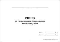 Книга по учету бланков специального воинского учета обложка