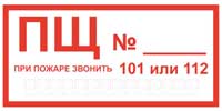 Знак ПЩ (пожарный щит)