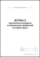 Журнал ежемесячного контроля за соблюдением требований по охране труда обложка