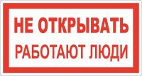 Знак Не открывать! Работают люди